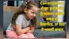 Constipation in child: ਜੇਕਰ ਤੁਹਾਡੇ ਬੱਚੇ ਨੂੰ ਅਕਸਰ ਰਹਿੰਦੀ ਕਬਜ਼ ਦੀ ਸ਼ਿਕਾਇਤ, ਤਾਂ ਇਹ ਹੈ ਅਸਲੀ ਕਾਰਨ, ਅਪਣਾਓ ਇਹ ਖਾਸ ਟਿਪਸ