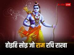 होइहि सोइ जो राम रचि राखा..जानिए तुलसीदास द्वारा रचित रामजी पर दोहे अर्थ सहित