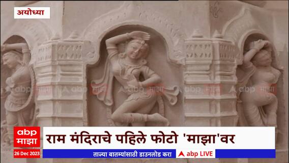 Ram Mandir Ayodhya : राम मंदिराचे पहिले फोटो 'माझा' वर , गर्भगृह, मुख्य मंडपातले फोटो EXCLUSIVE