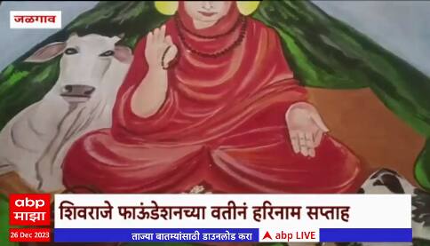 Jalgaon : राज्यभरात दत्त जयंतीचा उत्साह, जळगावात शिवराजे फाऊंडेशन तर्फे हरिनाम सप्ताह