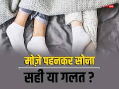 सर्द भरी रातों में मोजे पहनकर सोते हैं तो हो जाएं सावधान, गंभीर हो सकते हैं नुकसान