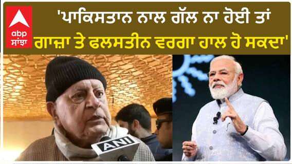 Farooq Abdullah| 'ਪਾਕਿਸਤਾਨ ਨਾਲ ਗੱਲ ਨਾ ਹੋਈ ਤਾਂ ਗਾਜ਼ਾ ਤੇ ਫਲਸਤੀਨ ਵਰਗਾ ਹਾਲ ਹੋ ਸਕਦਾ'