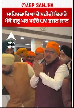 Veer Bal Diwas | ਸਾਹਿਬਜ਼ਾਦਿਆਂ ਦੇ ਸ਼ਹੀਦੀ ਦਿਹਾੜੇ ਮੌਕੇ ਗੁਰੂ ਘਰ ਪਹੁੰਚੇ CM ਭਜਨ ਲਾਲ