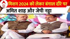 Loksabha Election 2024 : बीजेपी का मिशन बंगाल, दो द‍िन के दौरे पर अम‍ित शाह और जेपी नड्डा