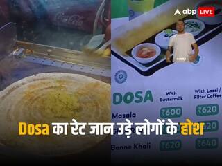 Video: मुंबई एयरपोर्ट पर Dosa की कीमत जानकर उड़े लोगों के होश, बोले-  'यार किडनी बेचनी पड़ जाएगी...'
