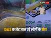 Video: मुंबई एयरपोर्ट पर Dosa की कीमत जानकर उड़े लोगों के होश, बोले- 'यार किडनी बेचनी पड़ जाएगी...'