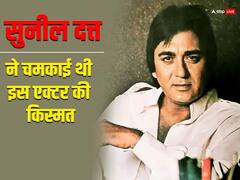 शराब की दुकान के बाहर चने तो कभी सिग्नल पर पेन बेचता था ये एक्टर, सुनील दत्त की पड़ी नजर, फिर चमक उठी किस्मत