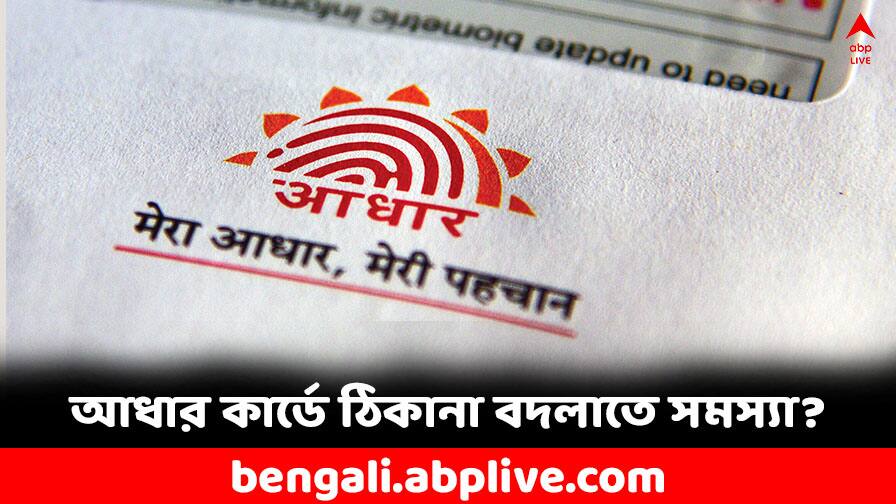 Aadhaar Update: আধারে ঠিকানা বদলাতে চাইলেও হচ্ছে না ! এই তথ্যগুলি দিয়েছেন তো? Aadhaar address update request rejected know the process in detail here Aadhaar Update: আধারে ঠিকানা বদলাতে চাইলেও হচ্ছে না ! এই তথ্যগুলি দিয়েছেন তো?