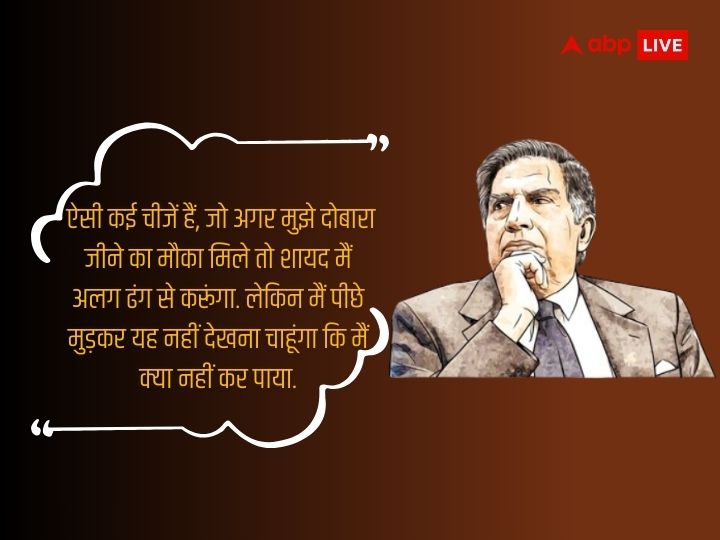 Happy Birthday Ratan Tata: रतन टाटा के ये अनमोल विचार दिलाएंगे सफलता, अमल कर लिया तो फिर पीछे मुड़कर नहीं देखना पड़ेगा