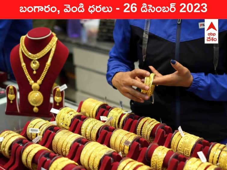 Latest Gold Silver Prices Today 26 December 2023 know rates in your city Telangana Hyderabad Andhra Pradesh Amaravati Latest Gold-Silver Prices Today: అలుపు లేకుండా పెరుగుతున్న గోల్డ్ - ఈ రోజు బంగారం, వెండి కొత్త ధరలు ఇవి