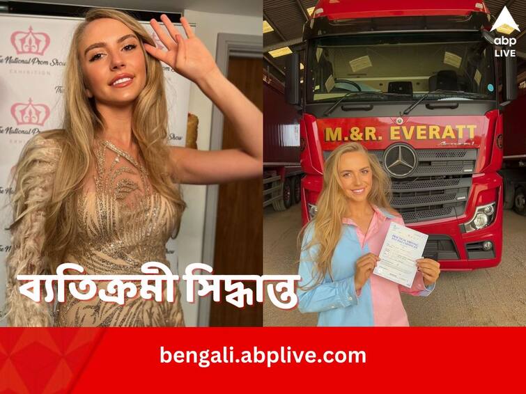 Miss England Finalist Milly Everatt leaves Modelling Career Become Lorry Driver viral news Viral News: গ্ল্যামার দুনিয়াকে বিদায় জানিয়ে ধরলেন স্টিয়ারিং, মিস ইংল্যান্ড ফাইনালিস্ট এখন লরির চালক