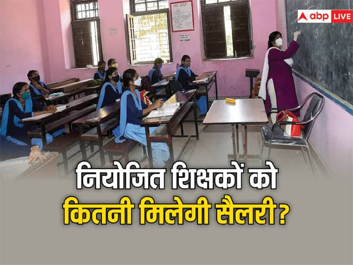 Bihar Niyojit Teacher Salary After Becoming State employees Check Details Bihar Niyojit Teacher: राज्यकर्मी बनने के बाद नियोजित शिक्षकों को कितनी मिलेगी सैलरी? ये रही पूरी जानकारी