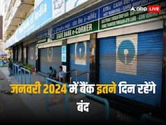 नए साल के पहले महीने में है बैंकों में छुट्टियों की भरमार, यहां देखें पूरी लिस्ट