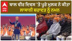 Occasion of Veer Bal Diwas |ਪੂਰੇ ਮੁਲਕ ਨੇ ਕੀਤਾ ਲਾਸਾਨੀ ਸ਼ਹਾਦਤ ਨੂੰ ਨਮਨ