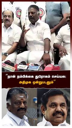OPS - ’’நான் நம்பிக்கை துரோகம் செய்யல; அதிமுக ஒன்றுபடனும்’’
