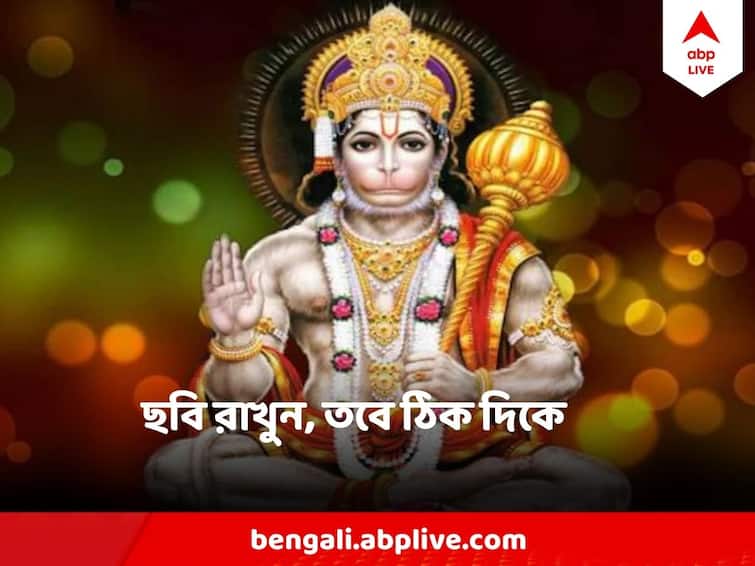 pray Hanuman Ji To say good bye all troubles and bad luck Hanuman : নিমেষে দূর হবে ভয়, ভোগান্তি, কুনজর, বাড়িতে এই জায়গায় রাখুন  বজরংবলীর ছবি