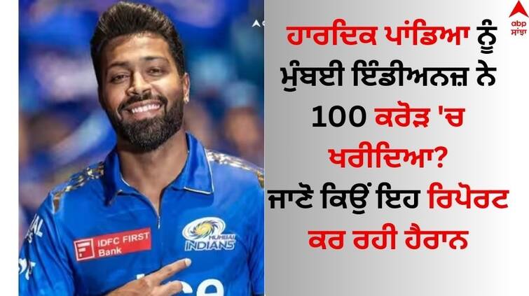 Mumbai-indians-gave-100-crore-to-gujarat-titans-for-hardik-pandya know details Hardik Pandya: ਹਾਰਦਿਕ ਪਾਂਡਿਆ ਨੂੰ ਮੁੰਬਈ ਇੰਡੀਅਨਜ਼ ਨੇ 100 ਕਰੋੜ 'ਚ ਖਰੀਦਿਆ? ਜਾਣੋ ਕਿਉਂ ਇਹ ਰਿਪੋਰਟ ਕਰ ਰਹੀ ਹੈਰਾਨ