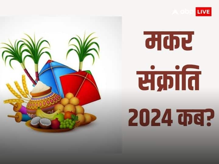 Makar Sankranti 2024 know the correct date to celebrate makar Sankranti 14 or 15 January Makar Sankranti 2024: साल 2024 में मकर संक्रांति की नोट करें सही डेट 14 या 15, दूर करें कन्फियूजन