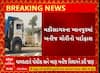 Mahisagar News | ખાનપુરમાં ખનીજચોરીનો પર્દાફાશ, રેતિ ભરેલું ડમ્પર ઝડપાયું