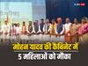 Mohan Yadav Cabinet: मोहन यादव मंत्रिमंडल में 5 महिलाओं को मंत्री पद, कैबिनेट में आधी आबादी की हिस्सेदारी 16 फीसदी