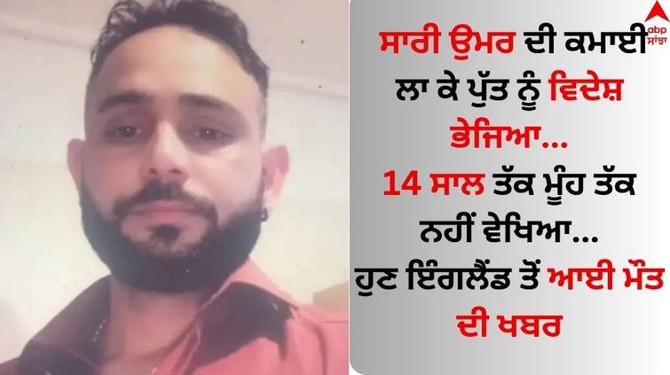 Talwinder Singh a young man from Gurdaspur died of a heart attack in England Amritsar News: ਸਾਰੀ ਉਮਰ ਦੀ ਕਮਾਈ ਲਾ ਕੇ ਪੁੱਤ ਨੂੰ ਵਿਦੇਸ਼ ਭੇਜਿਆ...14 ਸਾਲ ਤੱਕ ਮੂੰਹ ਤੱਕ ਨਹੀਂ ਵੇਖਿਆ...ਹੁਣ ਇੰਗਲੈਂਡ ਤੋਂ ਆਈ ਮੌਤ ਦੀ ਖਬਰ