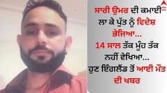ਸਾਰੀ ਉਮਰ ਦੀ ਕਮਾਈ ਲਾ ਕੇ ਪੁੱਤ ਨੂੰ ਵਿਦੇਸ਼ ਭੇਜਿਆ...14 ਸਾਲ ਤੱਕ ਮੂੰਹ ਤੱਕ ਨਹੀਂ ਵੇਖਿਆ...ਹੁਣ ਇੰਗਲੈਂਡ ਤੋਂ ਆਈ ਮੌਤ ਦੀ ਖਬਰ