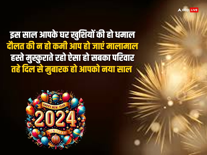 Happy New Year 2024 Wishes: नए साल के मौके पर अपनों को भेजें यह बधाई संदेश और कहें हैप्पी न्यू ईयर