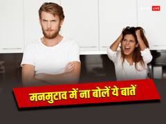 शादी के बाद भूल कर भी पति को ना बोलें ये बातें, संकट में आ जाएगा जीवन