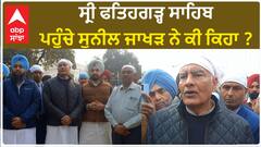 Sunil Jakhar| ਸ੍ਰੀ ਫਤਿਹਗੜ੍ਹ ਸਾਹਿਬ ਪਹੁੰਚੇ ਸੁਨੀਲ ਜਾਖੜ ਨੇ ਕੀ ਕਿਹਾ ?