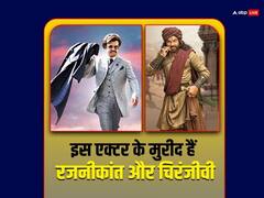 इस बॉलीवुड एक्टर को कॉपी कर सुपरस्टार बने रजनीकांत, स्टाइल देख चिरंजीवी भी हो गए थे मुरीद, दिलचस्प है कहानी