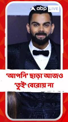 ‘তুই’ বলেই সম্বোধন করেছিলেন দিদিকে,খোলসা করলেন বিরাট কোহলি