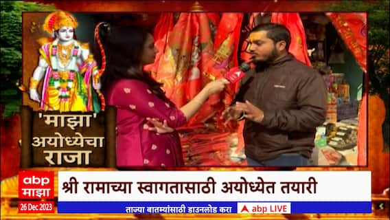 Ram Mandir Ayodhya : भगवा ध्वज आणि अयोध्येचे नात काय?