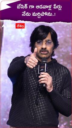 రవితేజ సాధారణంగా ఆడవాళ్ల పేర్లు మర్చిపోడంట..!