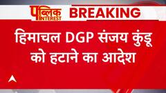 Breaking News: Himachal High Court का DGP Sanjay Kundu को हटाने का आदेश | ABP News