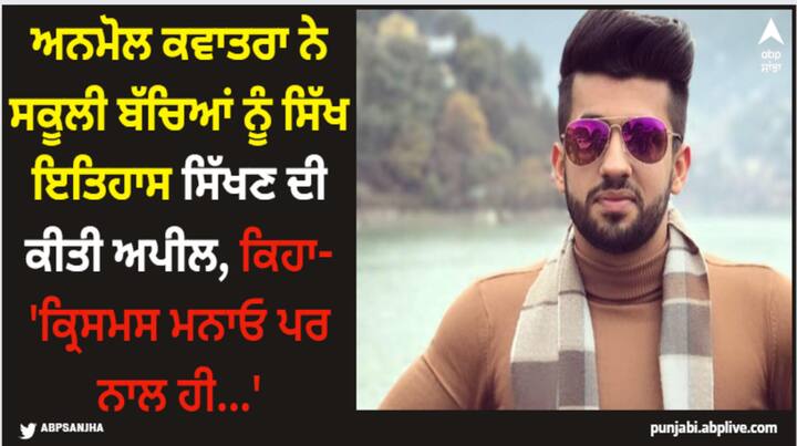 Anmol Kwatra Video:  ਲੁਧਿਆਣਾ ਦੇ ਸਕੂਲ ਨੇ ਅਨਮੋਲ ਨੂੰ ਮੁੱਖ ਮਹਿਮਾਨ ਵਜੋਂ ਸੱਦਾ ਦਿੱਤਾ ਸੀ। ਇੱਥੇ ਉਸ ਨੇ ਕਿਹਾ ਕਿ ਬੱਚਿਆਂ ਨੂੰ ਕ੍ਰਿਸਮਸ ਜ਼ਰੂਰ ਮਨਾਉਣਾ ਚਾਹੀਦਾ ਹੈ, ਪਰ ਨਾਲ ਹੀ ਸਿੱਖ ਇਤਿਹਾਸ ਨੂੰ ਵੀ ਯਾਦ ਰੱਖਣਾ ਚਾਹੀਦਾ ਹੈ।