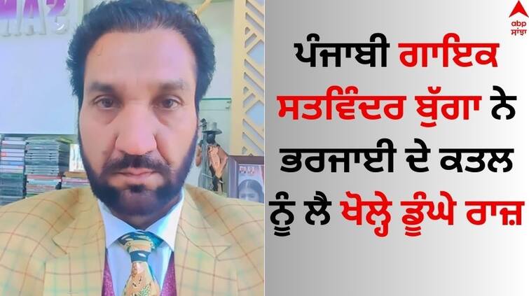 Punjabi-singer-satwinder-bugga-property-dispute Know what he said about Sister in law murder abpp Satwinder Bugga: ਸਤਵਿੰਦਰ ਬੁੱਗਾ ਨੇ ਭਰਜਾਈ ਦੇ ਕਤਲ ਨੂੰ ਲੈ ਖੋਲ੍ਹੇ ਸਾਰੇ ਰਾਜ਼, ਬੋਲੇ- 'ਇਨ੍ਹਾਂ ਨੇ ਮੇਰੇ ਤੇ ਗੱਡੀ ਚੜ੍ਹਾਉਣ ਲਈ...'