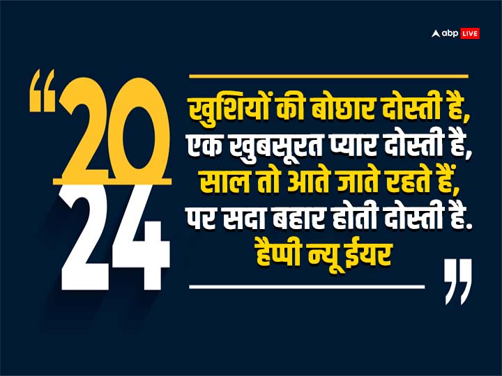 Happy New Year 2024 Wishes: नए साल के मौके पर अपनों को भेजें यह बधाई संदेश और कहें हैप्पी न्यू ईयर