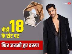 वीडी 18 के सेट पर चौथी बार वरुण धवन को लगी चोट, एक्टर ने शेयर की जख्मी पैर की तस्वीर