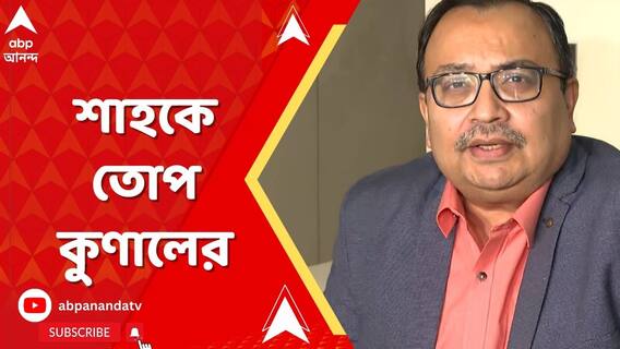 ইলেকশন ম্যানেজমেন্ট কমিটি নিয়ে শাহকে তোপ কুণালের