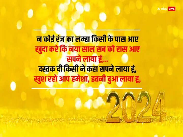 Happy New Year 2024 Wishes: नए साल के मौके पर अपनों को भेजें यह बधाई संदेश और कहें हैप्पी न्यू ईयर