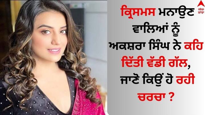 Akshara Singh On Christmas: ਦੁਨੀਆ ਭਰ ਵਿੱਚ 25 ਦਸੰਬਰ ਨੂੰ ਕ੍ਰਿਸਮਸ ਦਾ ਤਿਉਹਾਰ ਮਨਾਇਆ ਗਿਆ। ਹਰ ਕੋਈ ਇਸ ਤਿਉਹਾਰ ਨੂੰ ਆਪਣੇ ਤਰੀਕੇ ਨਾਲ ਮਨਾਇਆ। ਇਸ ਦੇ ਨਾਲ ਹੀ ਭੋਜਪੁਰੀ ਇੰਡਸਟਰੀ 'ਚ ਵੀ ਕ੍ਰਿਸਮਸ ਦਾ ਉਤਸ਼ਾਹ ਦੇਖਣ ਨੂੰ ਮਿਲਿਆ।