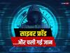 Nalanda News: नालंदा में पति ने पत्नी को ऑनलाइन भेजे थे रुपये, साइबर फ्रॉड ने खाते से उड़ाया, महिला ने दी जान