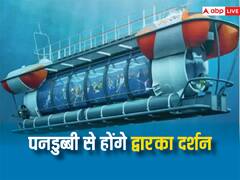 समुद्र में 300 फीट नीचे पनडुब्बी से द्वारका के होंगे दर्शन, इस दिन से हो सकती है शुरुआत