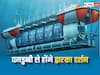 समुद्र में 300 फीट नीचे पनडुब्बी से द्वारका के होंगे दर्शन, इस दिन से हो सकती है शुरुआत