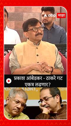 Sanjay Raut : प्रकाश आंबेडकर - ठाकरे गट एकत्र लढणार ?