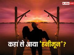 शादी के बाद कपल घूमने जाए तो उसे हनीमून क्यों बोलते हैं? ये है इसका कारण