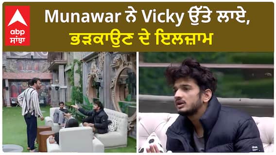 Bigg Boss 17 : Munawar accused Vicky for provoking Abhishek | Abpsanjha