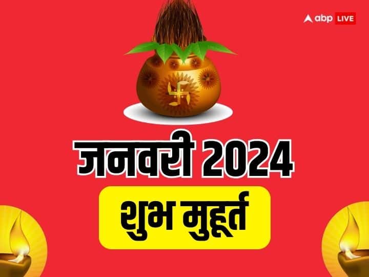 New Year 2024 January Shubh Muhurat for Marriage Mundan Graha Pravesh Auspicious Time New Year 2024 Shubh Muhurat: जनवरी 2024 में शादी, गृह प्रवेश, मुंडन के शुभ मुहूर्त की लिस्ट यहां जानें