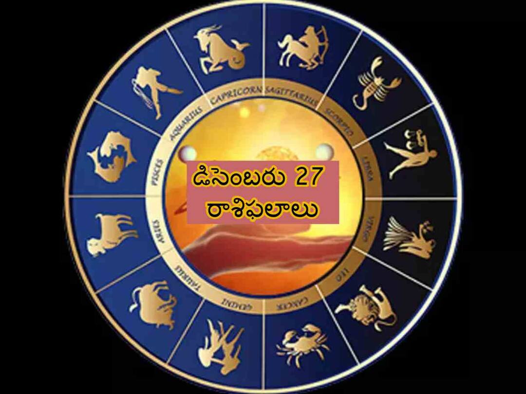 Horoscope Today Dec 27th, 2023: ఈ రాశులవారికి ఆదాయ మార్గాలు పెరుగుతాయి,డిసెంబరు 27 రాశిఫలాలు Horoscope Today December 27th 2023 Astrology Daily Rasi Phalithalu In Telugu Horoscope Today Dec 27th, 2023: ఈ రాశులవారికి ఆదాయ మార్గాలు పెరుగుతాయి,డిసెంబరు 27 రాశిఫలాలు