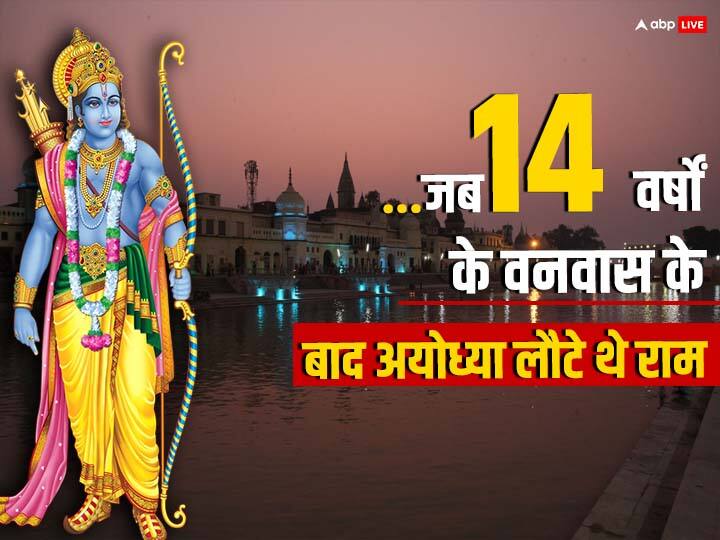 Ayodhya Ram Mandir Pran Pratistha Ceremony would start from 16 January and actual mahurat on 22 January 2024 जब सच में लौटे थे राम तो कितनी सजी थी अयोध्या? 